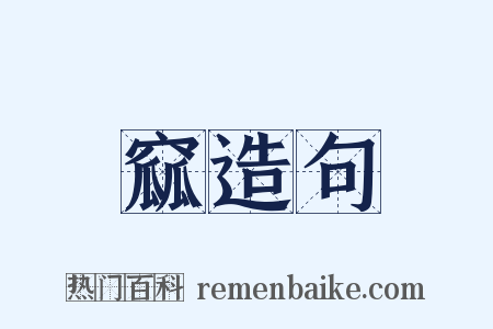 窳造句是什么意思的图片